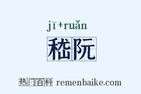 嵇阮是什么意思的图片